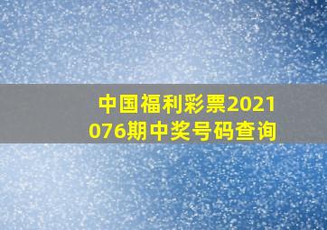 中国福利彩票2021076期中奖号码查询