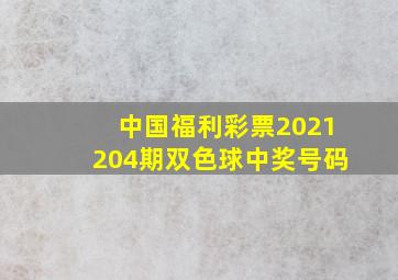 中国福利彩票2021204期双色球中奖号码