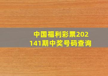 中国福利彩票202141期中奖号码查询