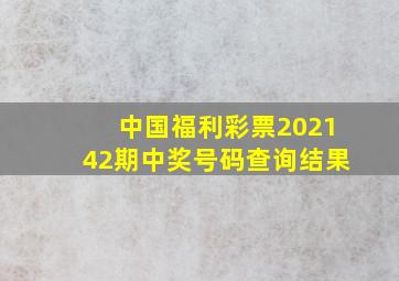 中国福利彩票202142期中奖号码查询结果