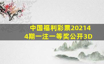 中国福利彩票202144期一注一等奖公开3D