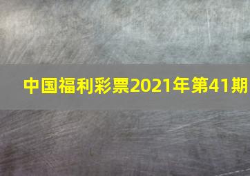 中国福利彩票2021年第41期