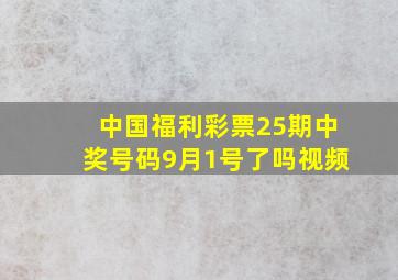 中国福利彩票25期中奖号码9月1号了吗视频