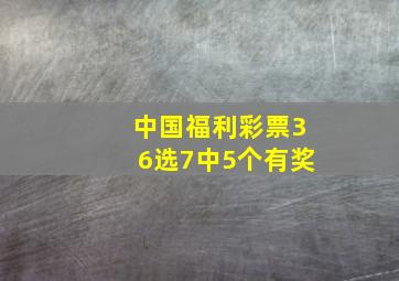 中国福利彩票36选7中5个有奖