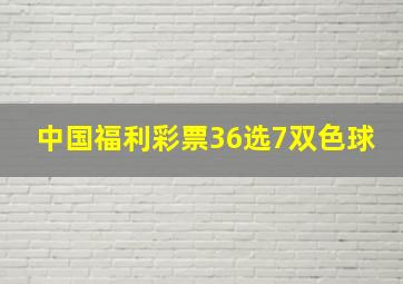 中国福利彩票36选7双色球