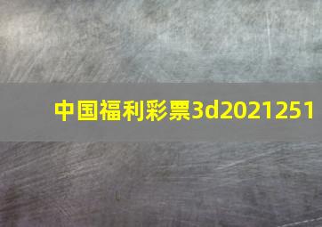 中国福利彩票3d2021251