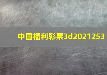 中国福利彩票3d2021253