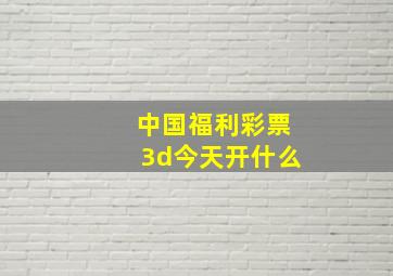 中国福利彩票3d今天开什么