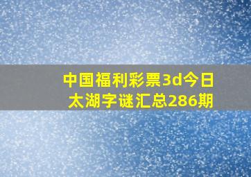 中国福利彩票3d今日太湖字谜汇总286期