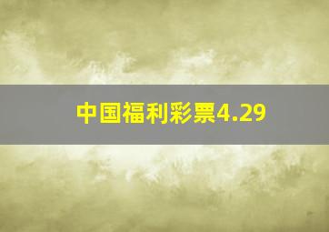 中国福利彩票4.29