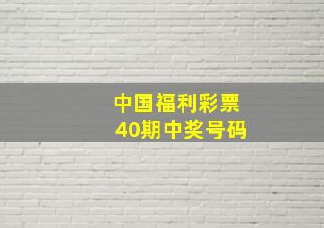 中国福利彩票40期中奖号码