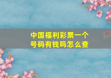 中国福利彩票一个号码有钱吗怎么查