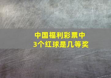 中国福利彩票中3个红球是几等奖