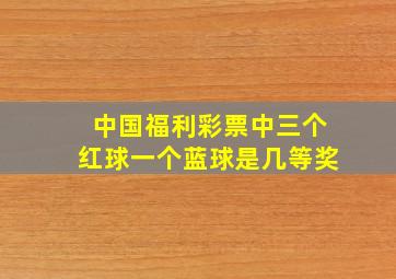 中国福利彩票中三个红球一个蓝球是几等奖