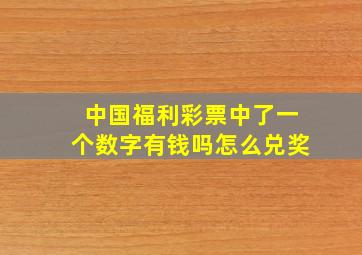 中国福利彩票中了一个数字有钱吗怎么兑奖