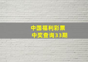 中国福利彩票中奖查询33期