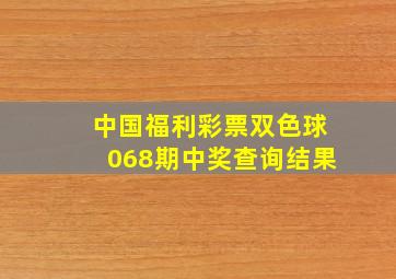 中国福利彩票双色球068期中奖查询结果