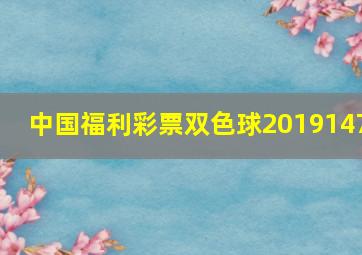 中国福利彩票双色球2019147