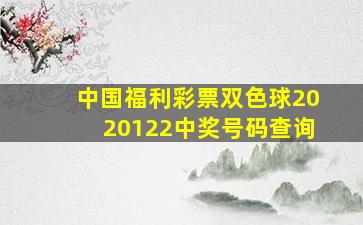 中国福利彩票双色球2020122中奖号码查询