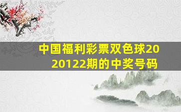 中国福利彩票双色球2020122期的中奖号码