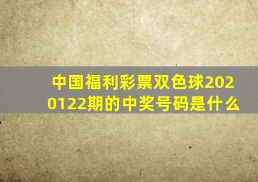 中国福利彩票双色球2020122期的中奖号码是什么