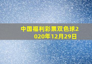 中国福利彩票双色球2020年12月29日