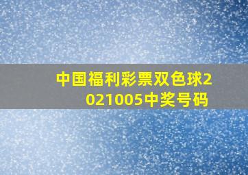 中国福利彩票双色球2021005中奖号码