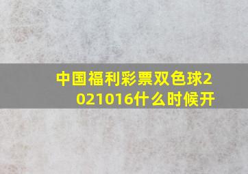 中国福利彩票双色球2021016什么时候开