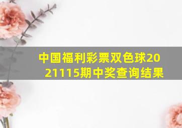 中国福利彩票双色球2021115期中奖查询结果