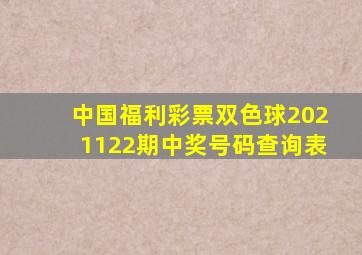 中国福利彩票双色球2021122期中奖号码查询表