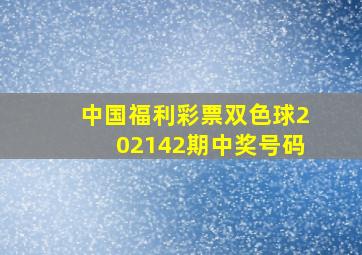 中国福利彩票双色球202142期中奖号码