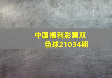 中国福利彩票双色球21034期