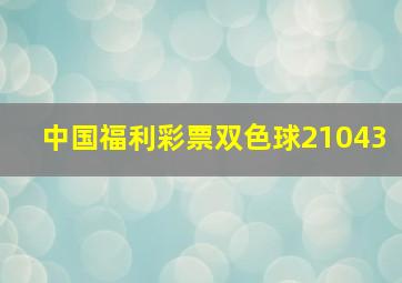 中国福利彩票双色球21043