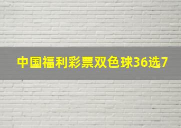 中国福利彩票双色球36选7