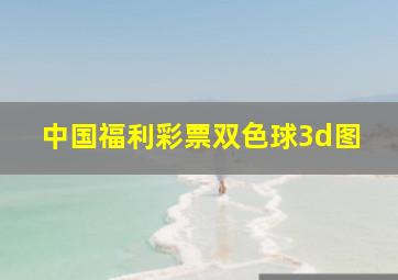 中国福利彩票双色球3d图