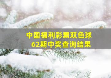 中国福利彩票双色球62期中奖查询结果