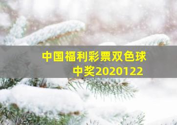 中国福利彩票双色球中奖2020122