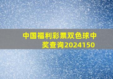 中国福利彩票双色球中奖查询2024150