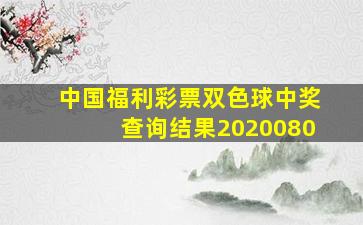 中国福利彩票双色球中奖查询结果2020080