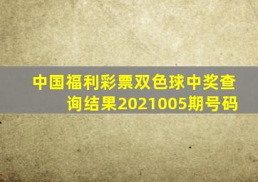 中国福利彩票双色球中奖查询结果2021005期号码