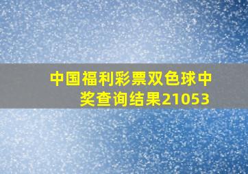 中国福利彩票双色球中奖查询结果21053