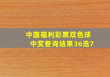 中国福利彩票双色球中奖查询结果36选7