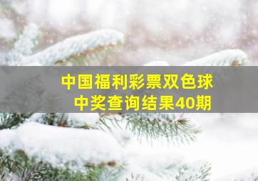 中国福利彩票双色球中奖查询结果40期