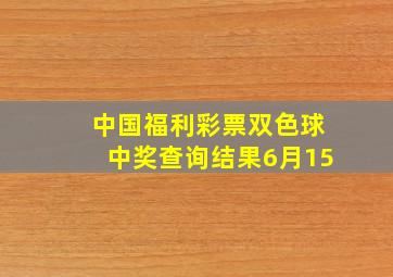 中国福利彩票双色球中奖查询结果6月15