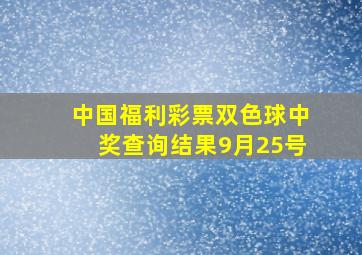 中国福利彩票双色球中奖查询结果9月25号