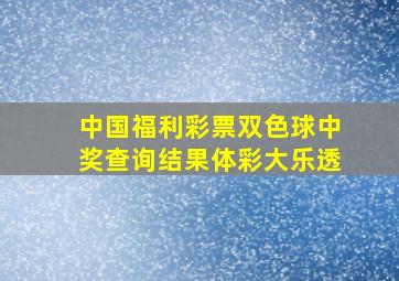 中国福利彩票双色球中奖查询结果体彩大乐透