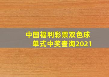 中国福利彩票双色球单式中奖查询2021