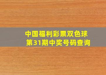 中国福利彩票双色球第31期中奖号码查询