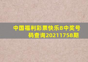 中国福利彩票快乐8中奖号码查询20211758期