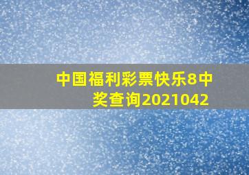 中国福利彩票快乐8中奖查询2021042